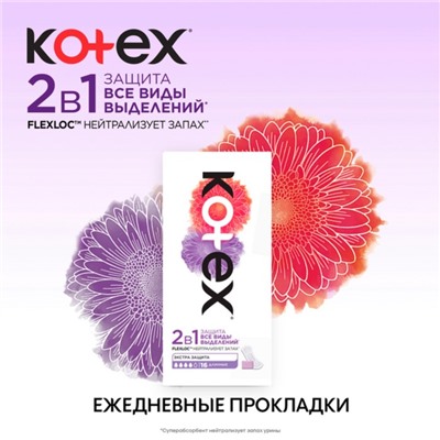 Ежедневные прокладки Kotex Normal, длинные, 2 в 1, 16шт