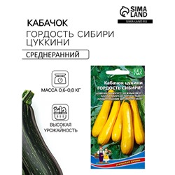 Семена Кабачок Гордость Сибири - цукини (УД) Е/П , Е/П,  10 шт.