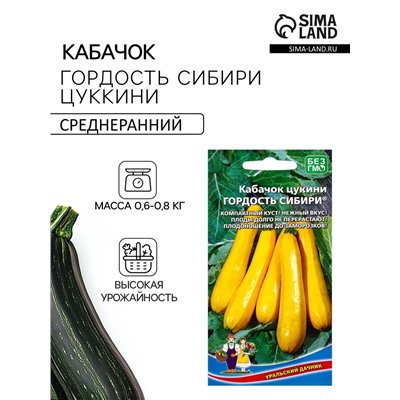 Семена Кабачок Гордость Сибири - цукини (УД) Е/П , Е/П,  10 шт.