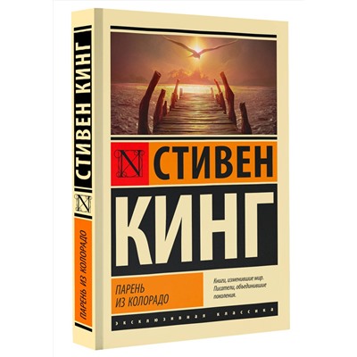 АСТ Кинг Стивен "Парень из Колорадо"
