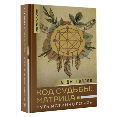 АСТ Голлов А. Дж. "Код Судьбы: матрица. Путь истинного "Я""