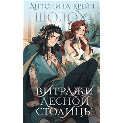 445202 Эксмо Антонина Крейн "Шолох. Витражи лесной столицы"