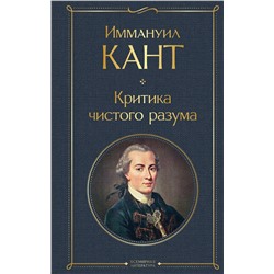 Эксмо Иммануил Кант "Критика чистого разума"