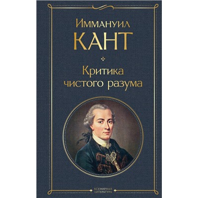Эксмо Иммануил Кант "Критика чистого разума"