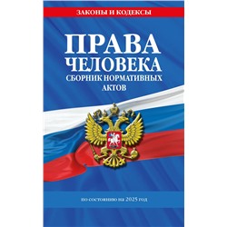 Эксмо "Права человека. Сборник нормативных актов по сост. на 2025 год"