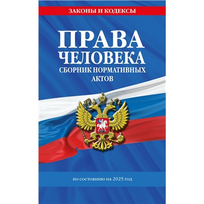 Эксмо "Права человека. Сборник нормативных актов по сост. на 2025 год"