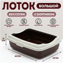 Лоток большой с бортиком Atlantis "Стандарт", 43 х 33 х 12,5 см, шоколад