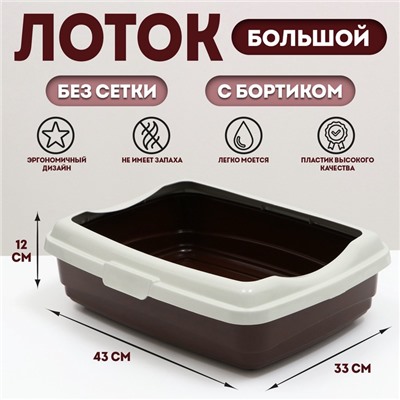 Лоток большой с бортиком Atlantis "Стандарт", 43 х 33 х 12,5 см, шоколад