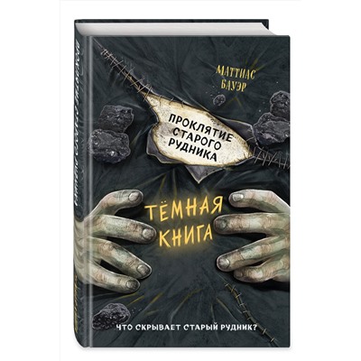 Эксмо Маттиас Бауэр "Проклятие старого рудника (выпуск 3)"
