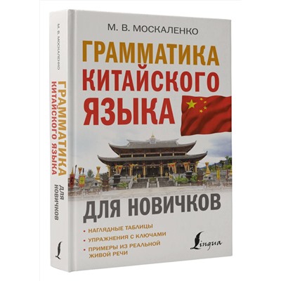 АСТ М. В. Москаленко "Грамматика китайского языка для новичков"
