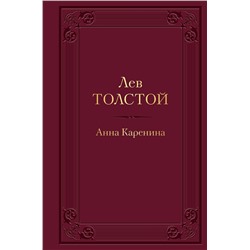 Эксмо Лев Толстой "Анна Каренина (с иллюстрациями)"