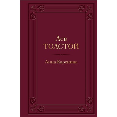 Эксмо Лев Толстой "Анна Каренина (с иллюстрациями)"