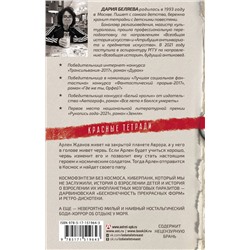 АСТ Дария Беляева "Красная тетрадь"