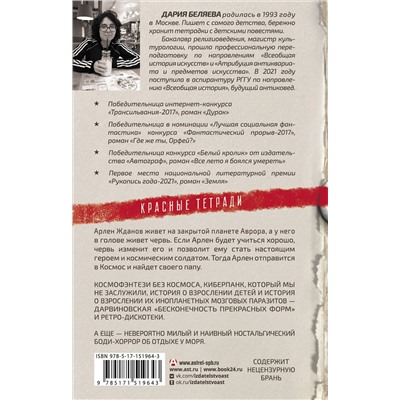 АСТ Дария Беляева "Красная тетрадь"
