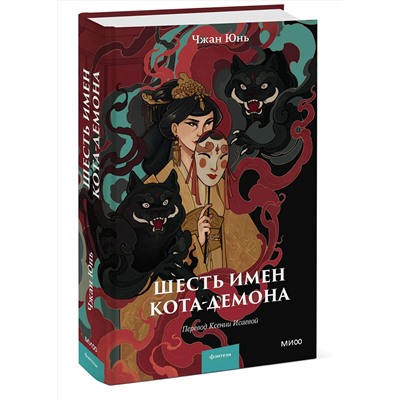 376970 Эксмо Чжан Юнь "Шесть имен кота-демона"