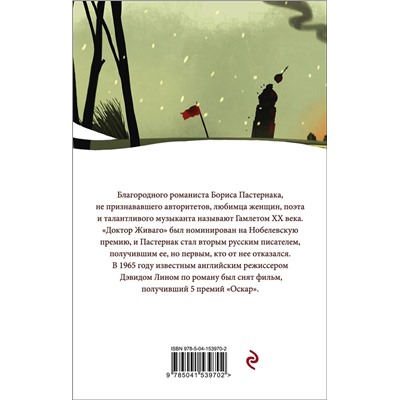 Эксмо Борис Пастернак "Доктор Живаго"