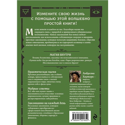 Эксмо Амброзия Хауторн "Книга заклинаний для новых ведьм. 130 простых заклинаний и ритуалов, чтобы изменить свою жизнь"