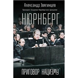 Эксмо Александр Звягинцев "Нюрнберг. Приговор нацизму"