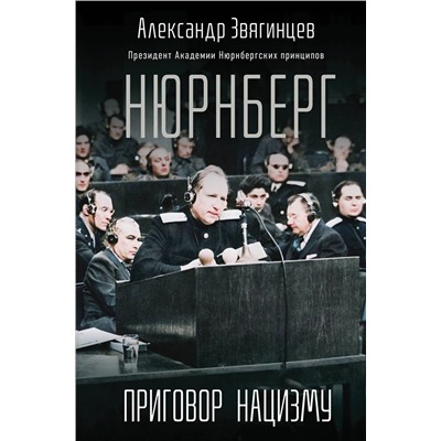 Эксмо Александр Звягинцев "Нюрнберг. Приговор нацизму"