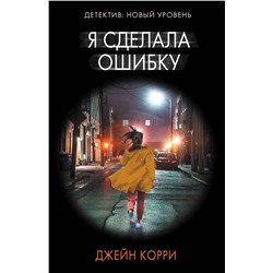 АСТ Джейн Корри "Я сделала ошибку"