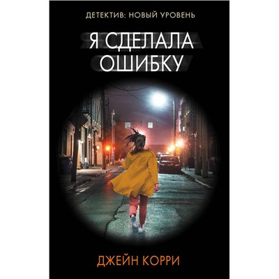 АСТ Джейн Корри "Я сделала ошибку"