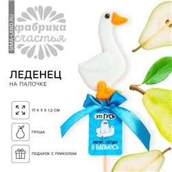 Леденец в форме гуся «Это гусь - я напьюсь», вкус: груша, БЕЗ САХАРА, 25 г