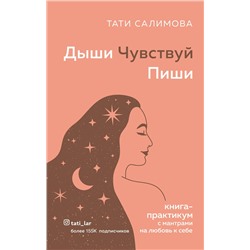 Эксмо Тати Салимова "Дыши. Чувствуй. Пиши. Книга-практикум с мантрами на любовь к себе"