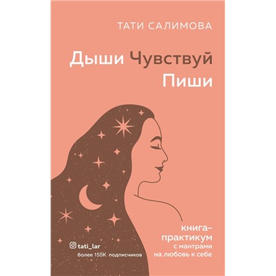 Эксмо Тати Салимова "Дыши. Чувствуй. Пиши. Книга-практикум с мантрами на любовь к себе"