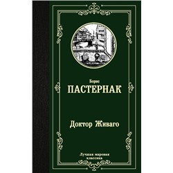 АСТ Борис Пастернак "Доктор Живаго"