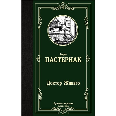 АСТ Борис Пастернак "Доктор Живаго"