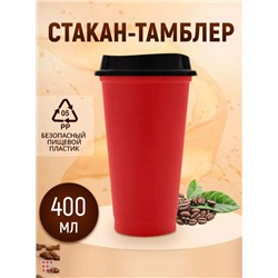 Стакан-тамблер для кофе и других напитков 400 мл, цвета в ассортименте