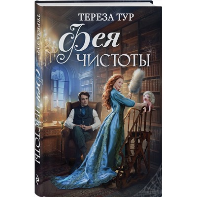 354809 Эксмо Тереза Тур "Фея чистоты"