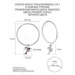 Серьги-конго из серебра с плавленым кварцем цвета родолит, лондон топаз, чёрный, родированные - Птички, Трансформеры (2 в 1) 925 пробы Кн-040р110