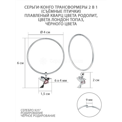 Серьги-конго из серебра с плавленым кварцем цвета родолит, лондон топаз, чёрный, родированные - Птички, Трансформеры (2 в 1) 925 пробы Кн-040р110