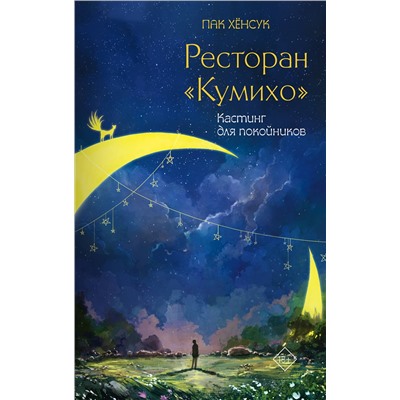 АСТ Пак Хёнсук "Ресторан "Кумихо". Кастинг для покойников"