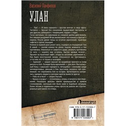 АСТ Василий Панфилов "Улан"