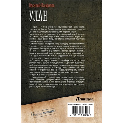 АСТ Василий Панфилов "Улан"