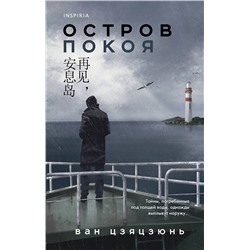 Эксмо Ван Цзяцзюнь "Остров Покоя"