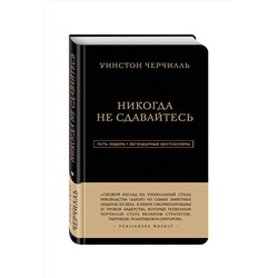Эксмо Уинстон Черчилль "Уинстон Черчилль. Никогда не сдавайтесь"