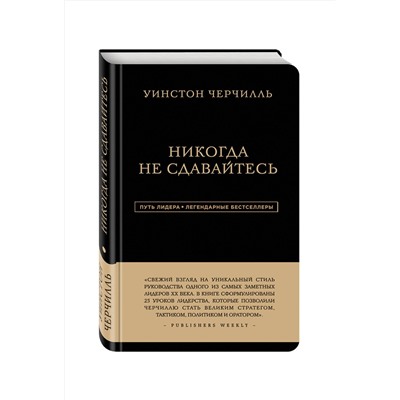 Эксмо Уинстон Черчилль "Уинстон Черчилль. Никогда не сдавайтесь"
