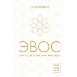 Эксмо Ирина Мясник "Эволюция сознания женщины"