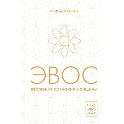 Эксмо Ирина Мясник "Эволюция сознания женщины"