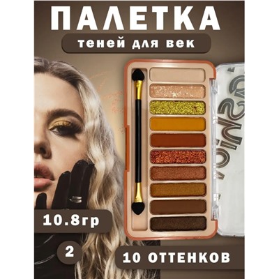 Палетка Теней тон 2