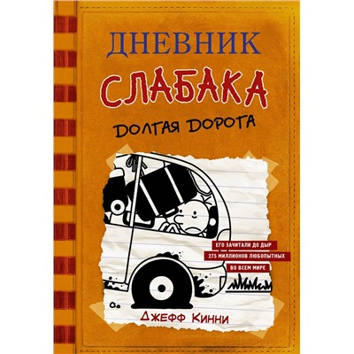 АСТ Джефф Кинни "Дневник слабака-9. Долгая дорога"