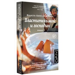 АСТ Франсуа-Анри Дезерабль "Властитель мой и господин"