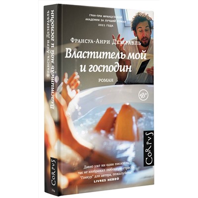 АСТ Франсуа-Анри Дезерабль "Властитель мой и господин"