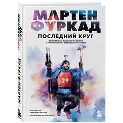 Эксмо Мартен Фуркад "Мартен Фуркад. Последний круг. Откровенный дневник чемпиона о триумфальном завершении карьеры"