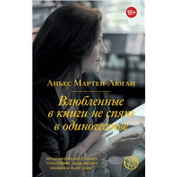 АСТ Аньес Мартен-Люган "Влюбленные в книги не спят в одиночестве"