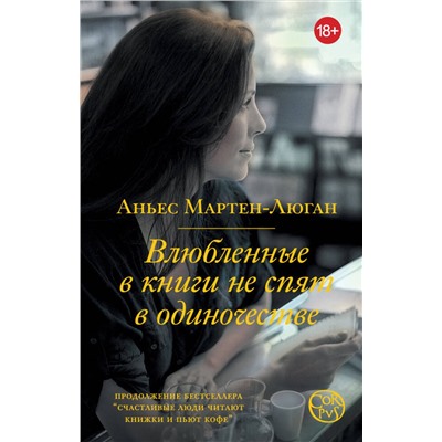 АСТ Аньес Мартен-Люган "Влюбленные в книги не спят в одиночестве"