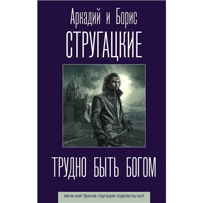 369841 АСТ Аркадий и Борис Стругацкие "Трудно быть богом"